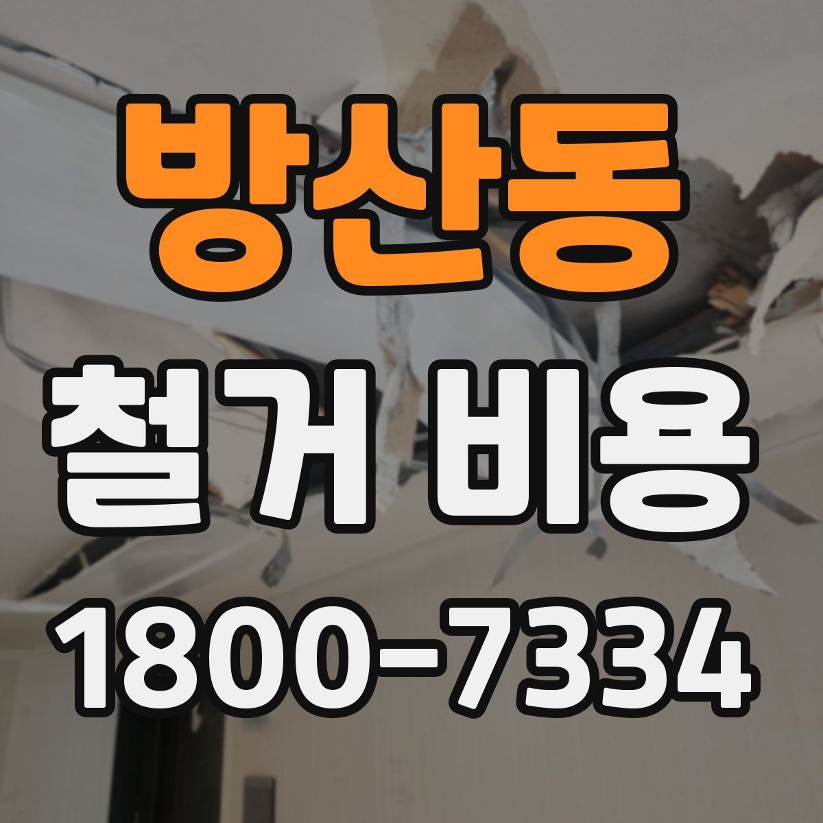 방산동 철거 비용 상담 시 꼭 전달할 현장 정보