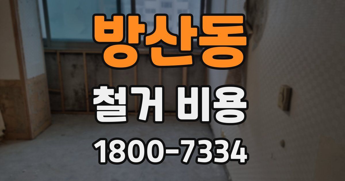 방산동 철거 비용