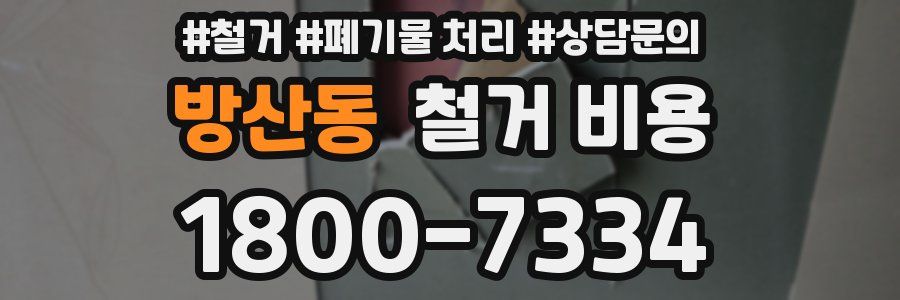 방산동 철거 비용