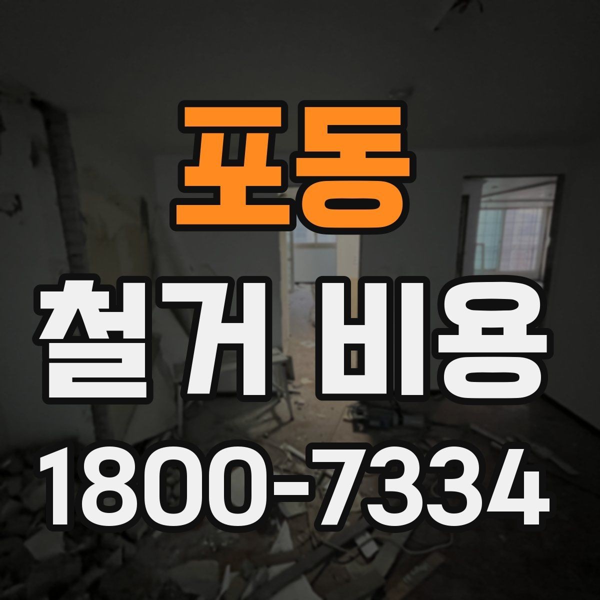 포동 철거 비용 비교 전 확인할 업체별 조건