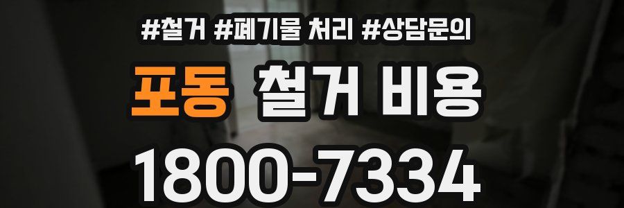 포동 철거 비용
