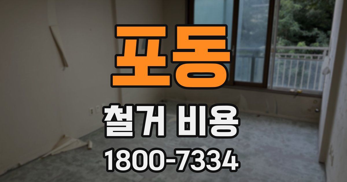 포동 철거 비용