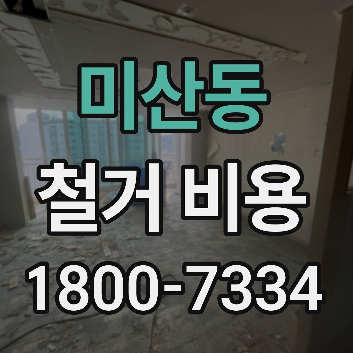 미산동 철거 비용 문의가 많아지는 이유와 체크포인트