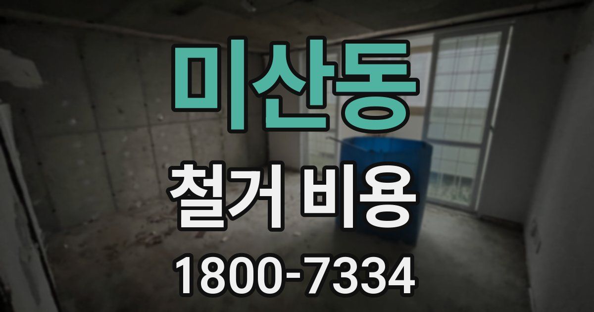 미산동 철거 비용