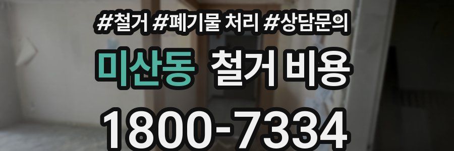 미산동 철거 비용