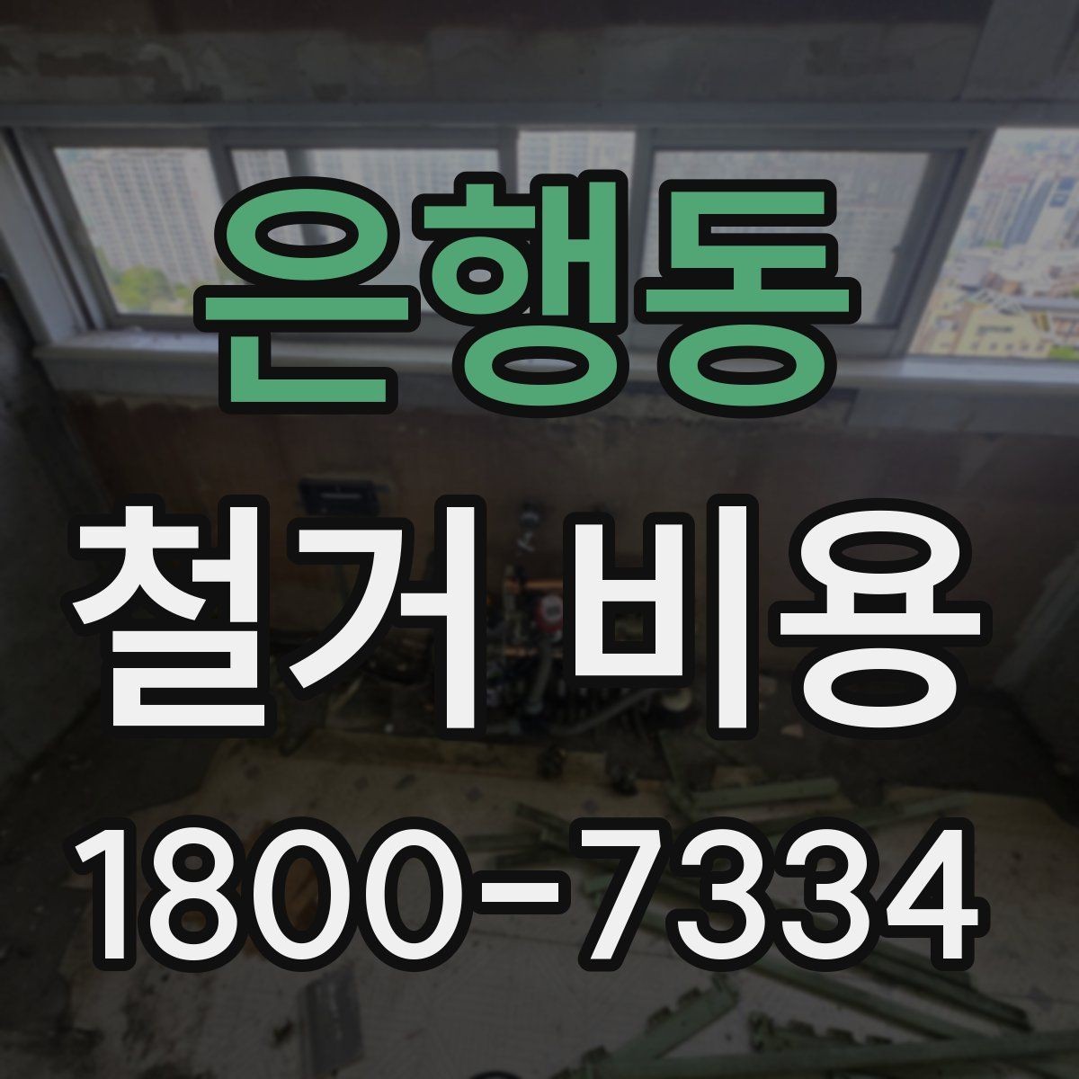 은행동 철거 비용 문의 시 필요한 사진과 정보