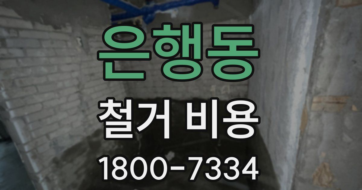 은행동 철거 비용