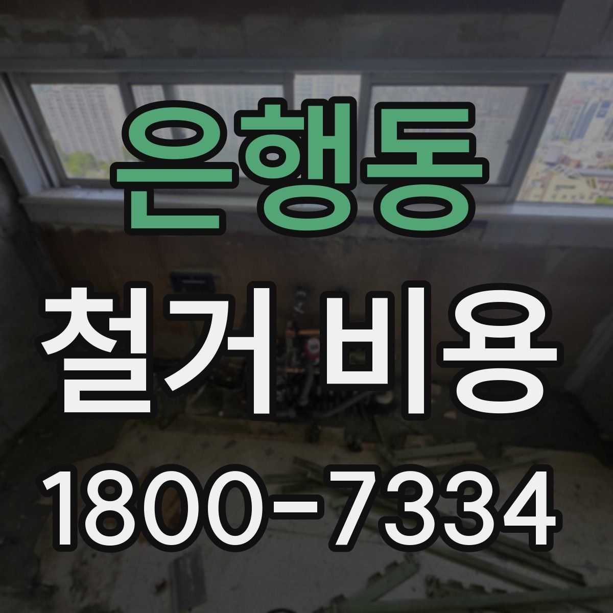 은행동 철거 비용