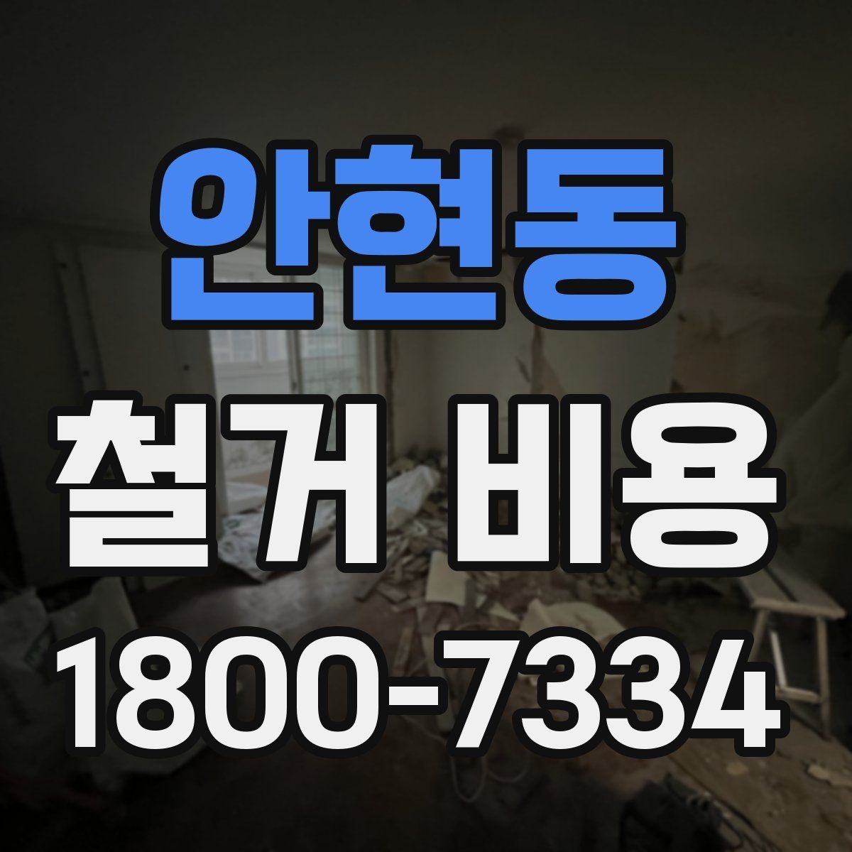 안현동 철거 비용 책정 방식과 견적의 차이