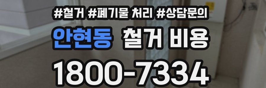 안현동 철거 비용