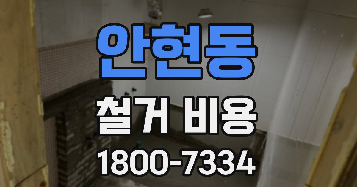 안현동 철거 비용