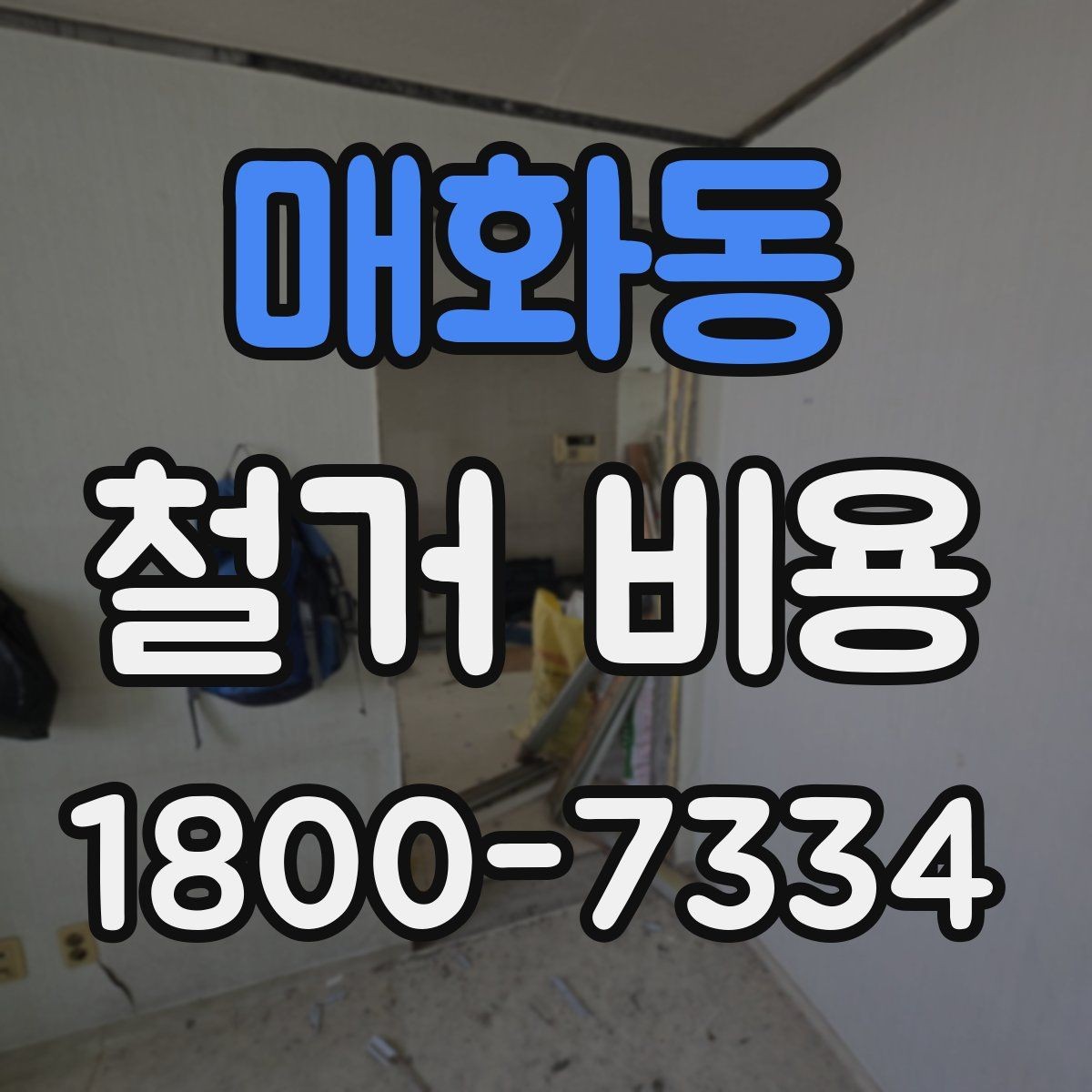매화동 철거 비용 책정 방식과 현장 변수