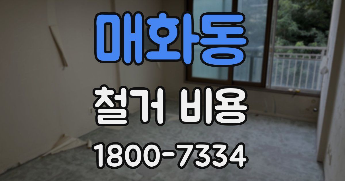 매화동 철거 비용