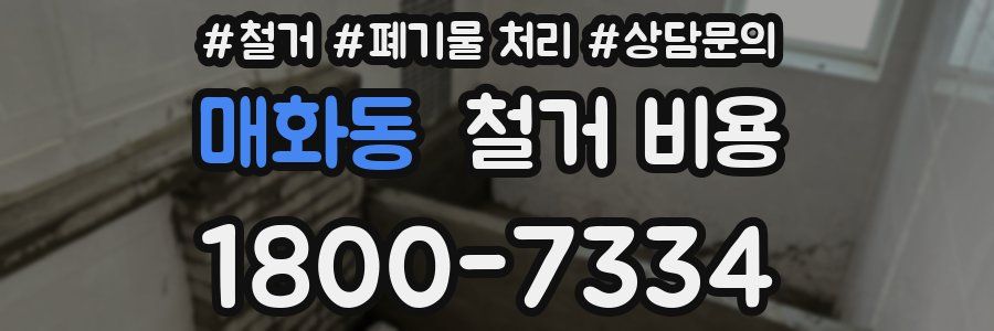 매화동 철거 비용