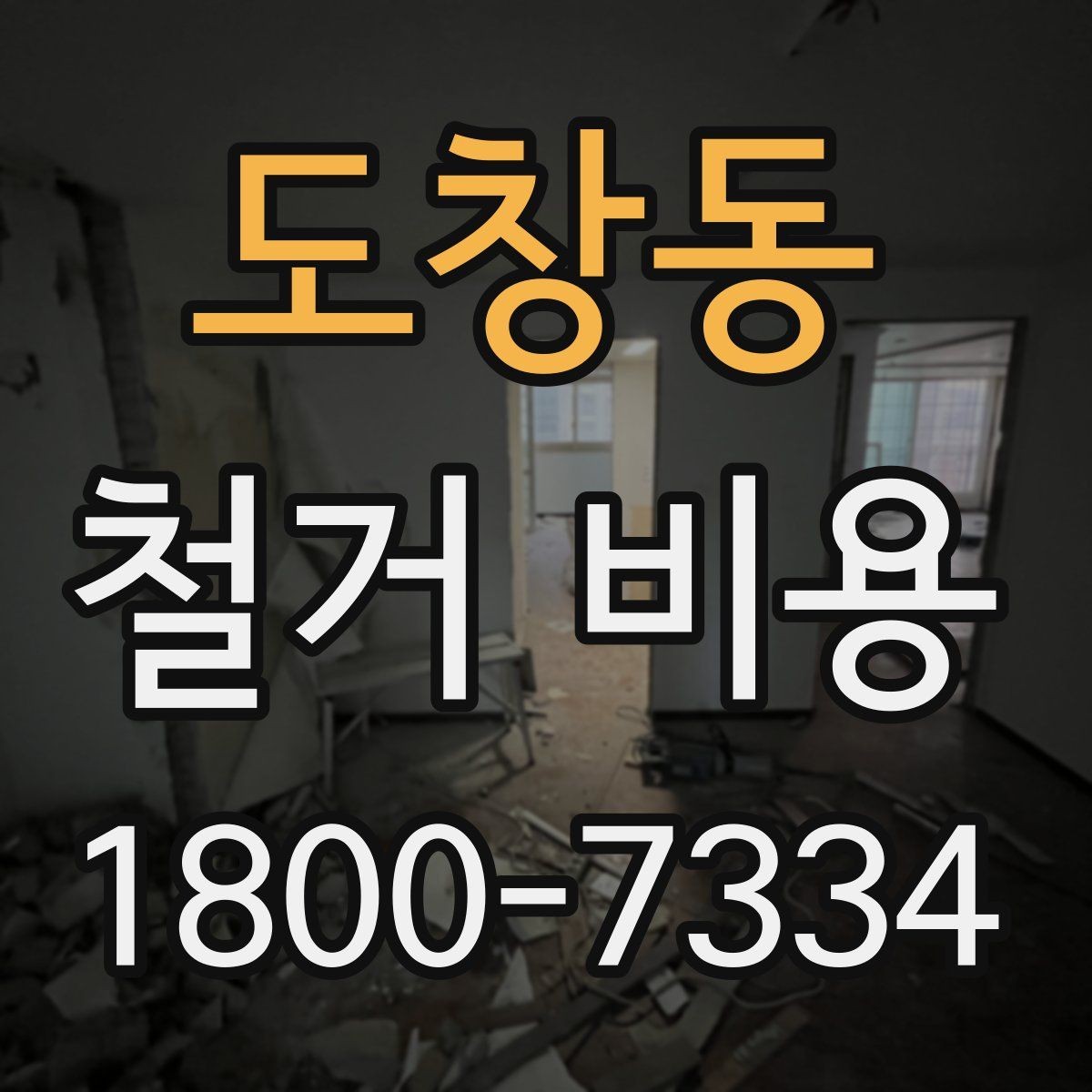 도창동 철거 비용 계산 시 자주 놓치는 부분