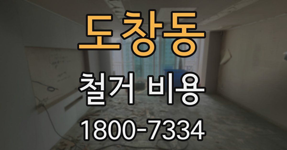 도창동 철거 비용