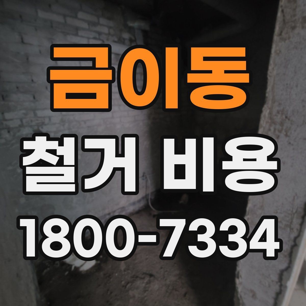 금이동 철거 비용 산정 전 알아두면 좋은 기본 지식