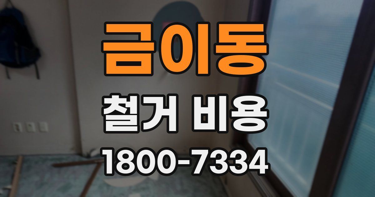 금이동 철거 비용