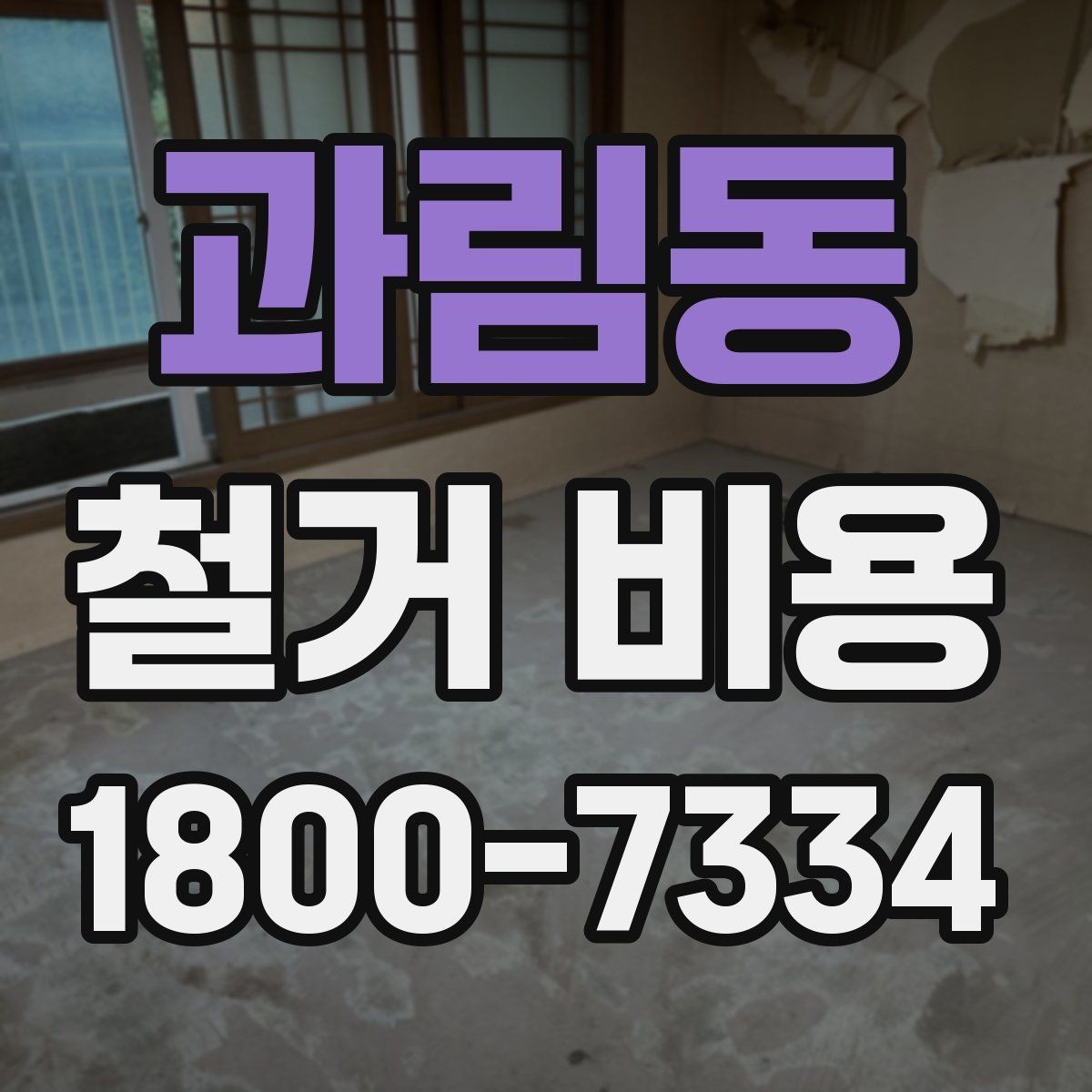 과림동 철거 비용 산정 전 체크해야 할 사항