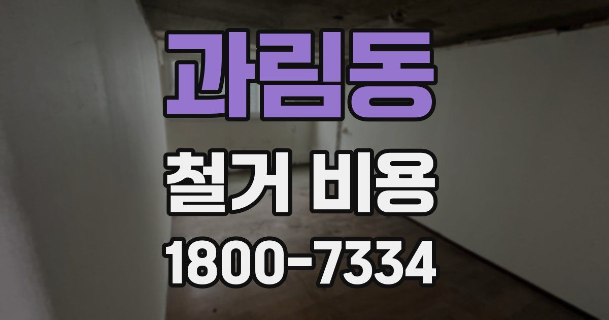 과림동 철거 비용