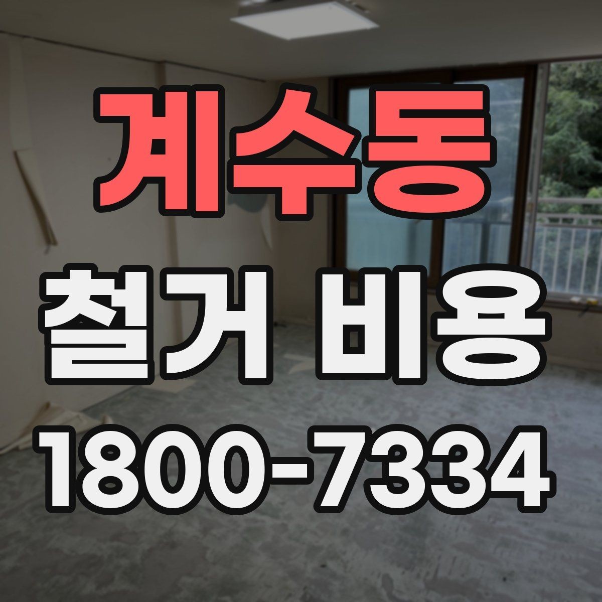 계수동 철거 비용 상담 전 미리 준비할 자료