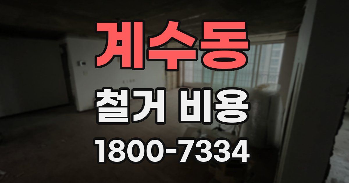 계수동 철거 비용