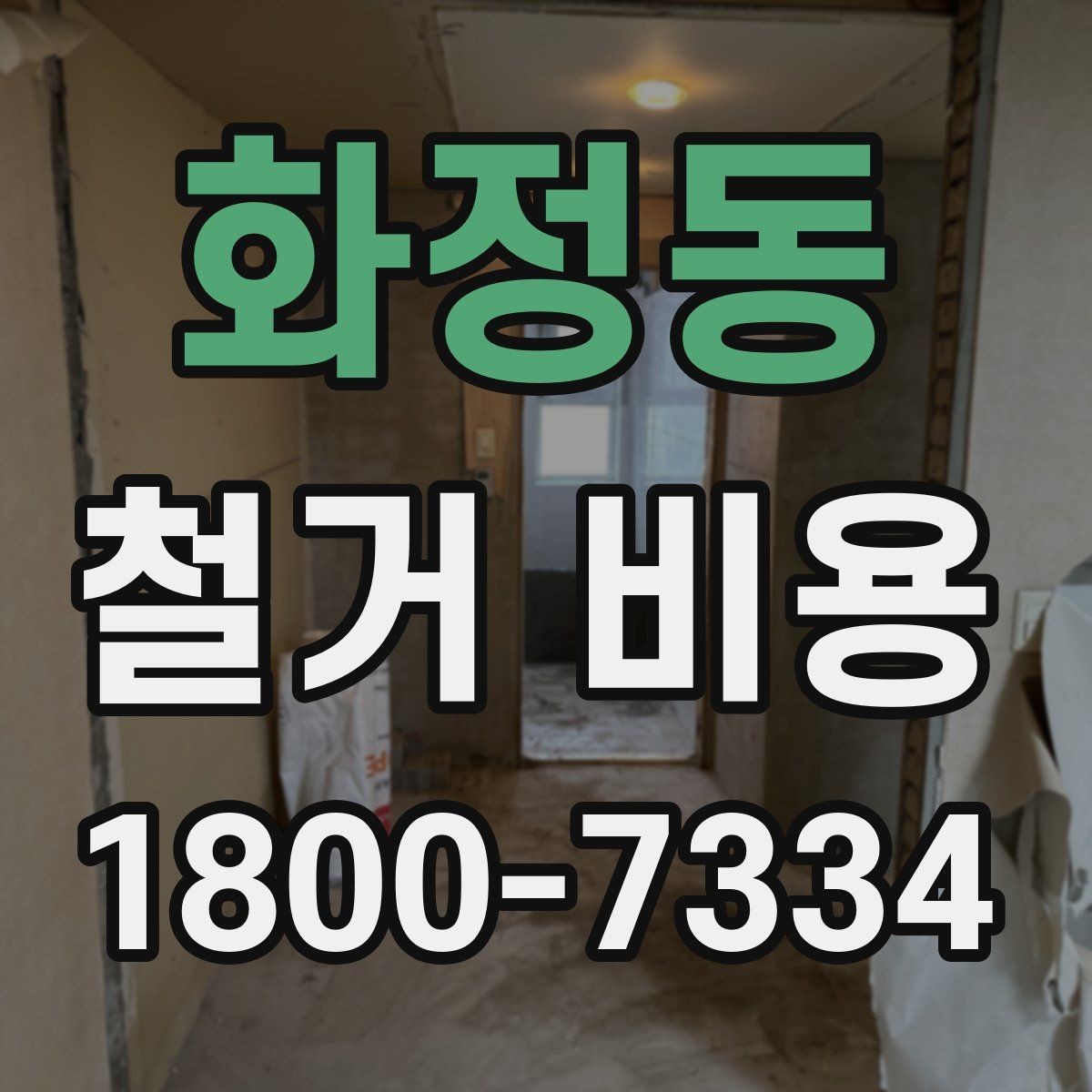 화정동 철거 비용 비교 시 단순 금액보다 중요한 것