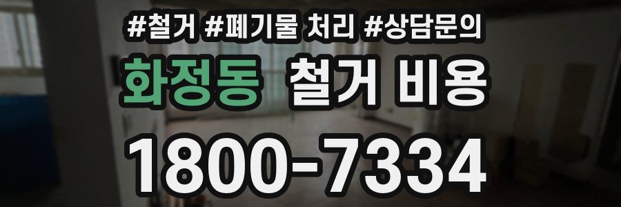 화정동 철거 비용
