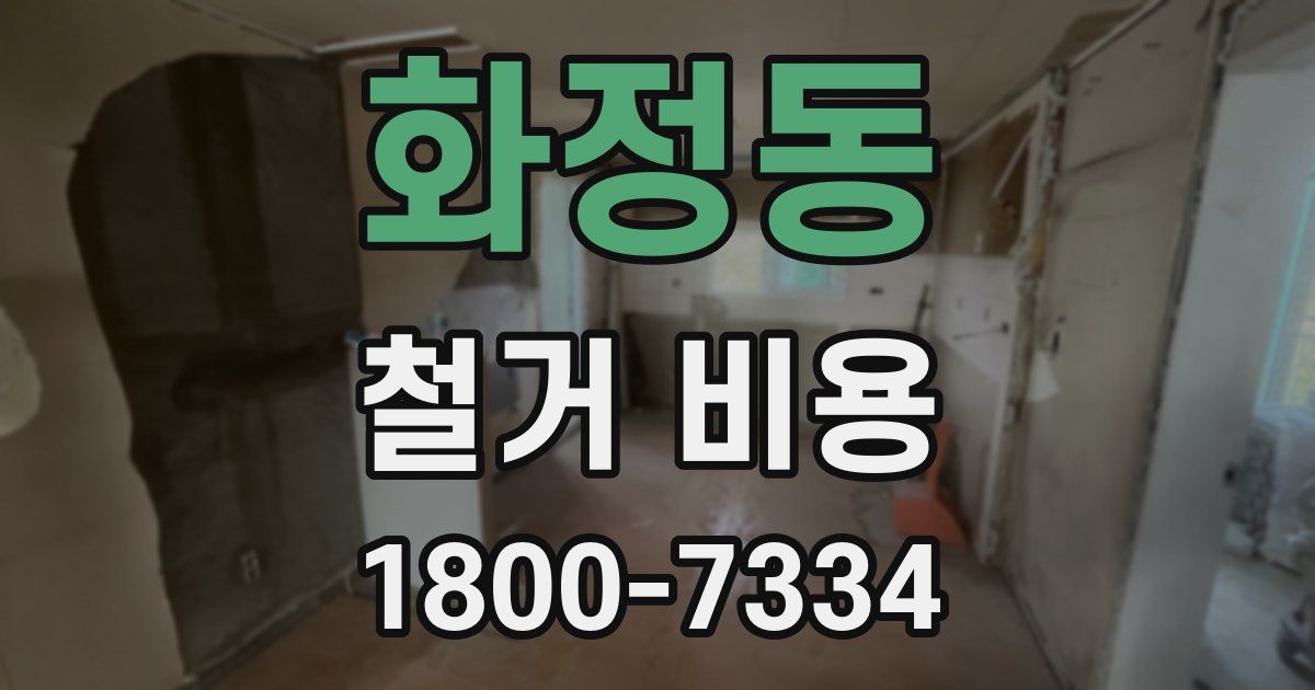 화정동 철거 비용