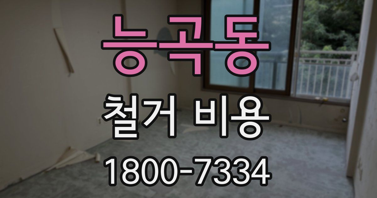 능곡동 철거 비용