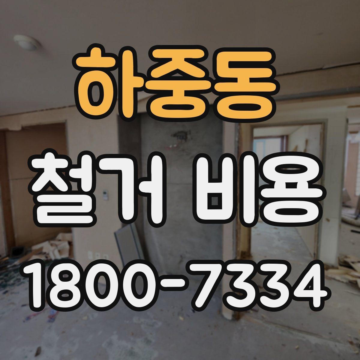 하중동 철거 비용 산출에 자주 쓰이는 기준들