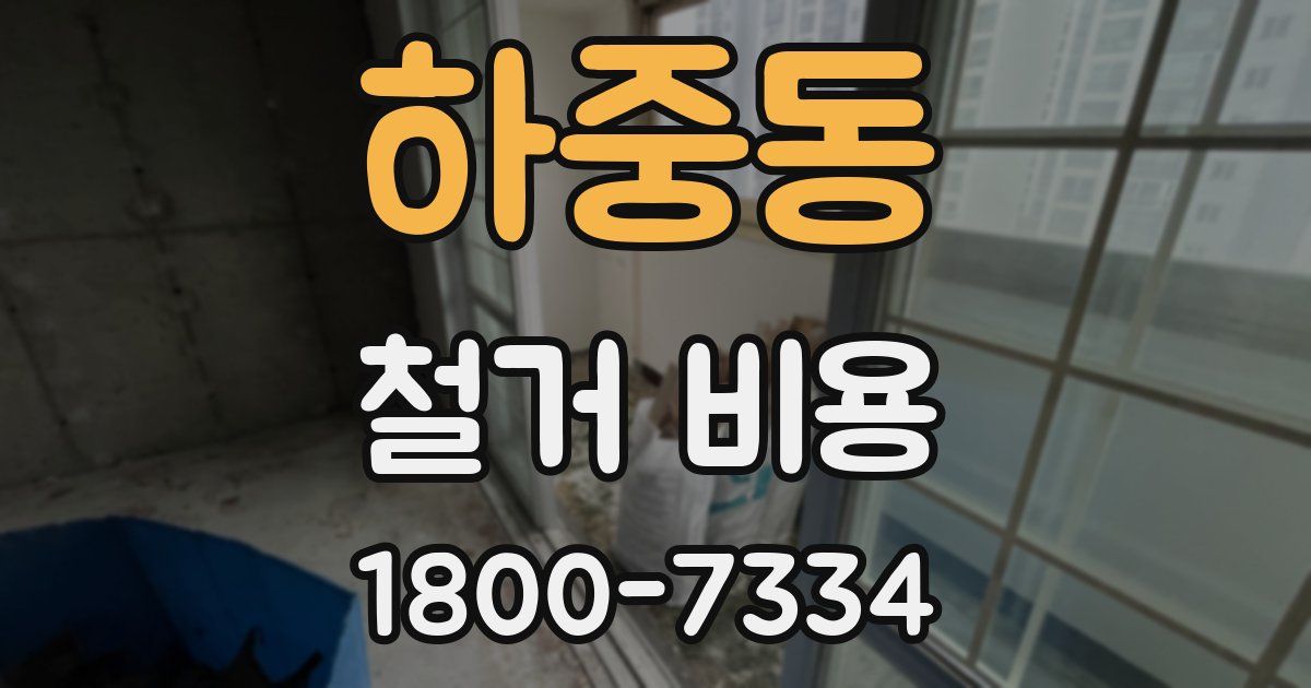 하중동 철거 비용