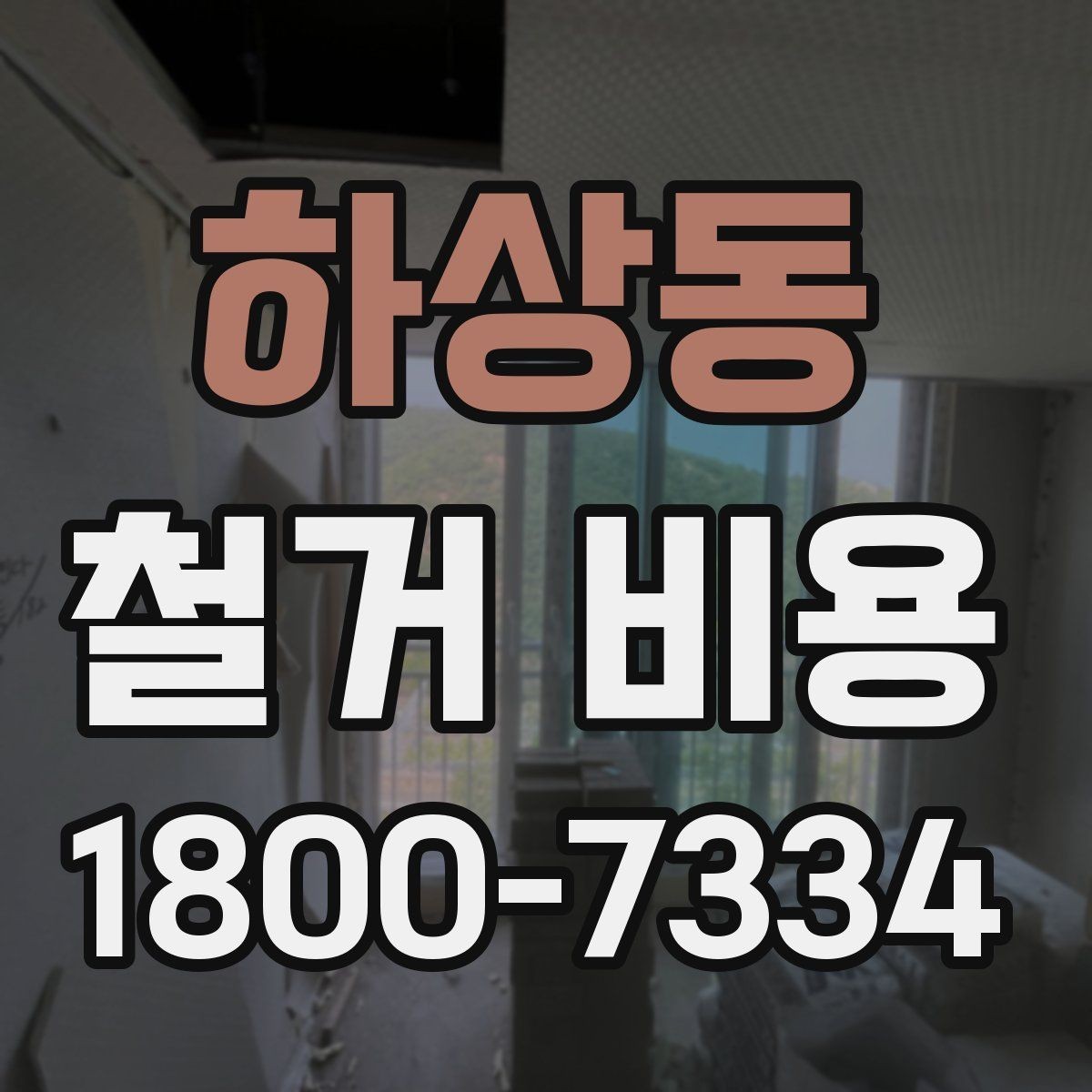 하상동 철거 비용 알아볼 때 먼저 확인할 것