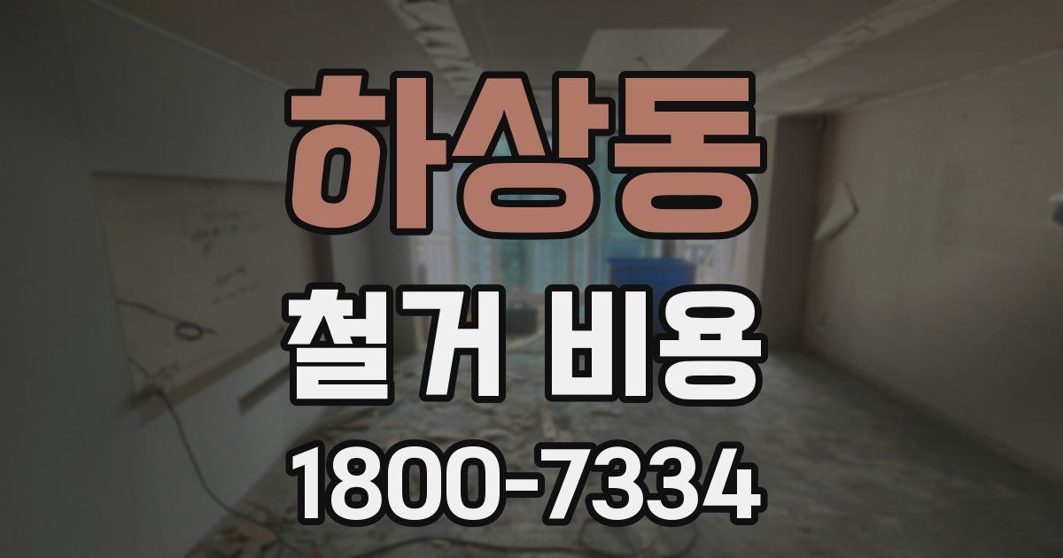 하상동 철거 비용
