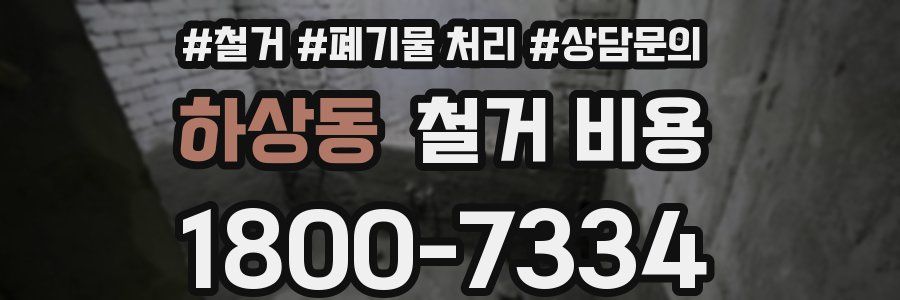 하상동 철거 비용