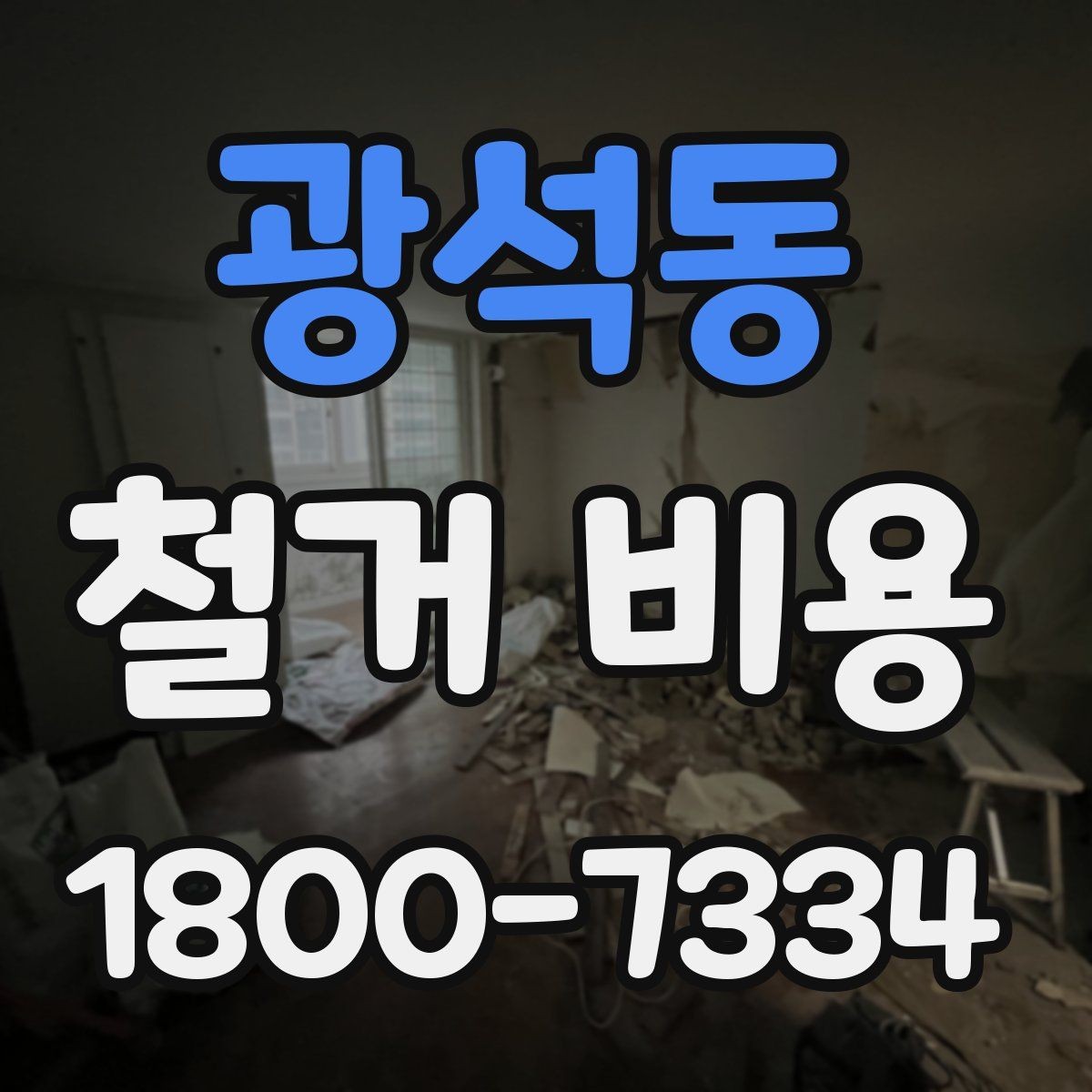 광석동 철거 비용 차이가 생기는 이유와 변수