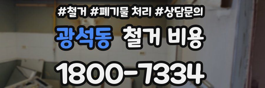 광석동 철거 비용