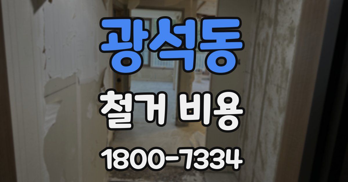 광석동 철거 비용