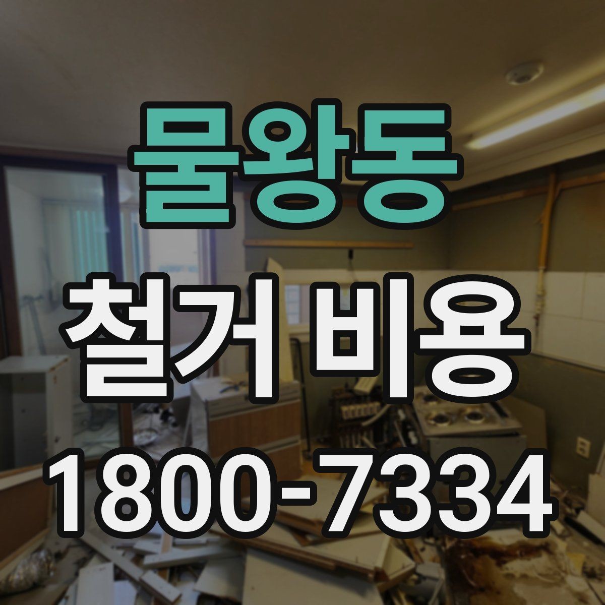 물왕동 철거 비용 계산이 복잡해지는 경우