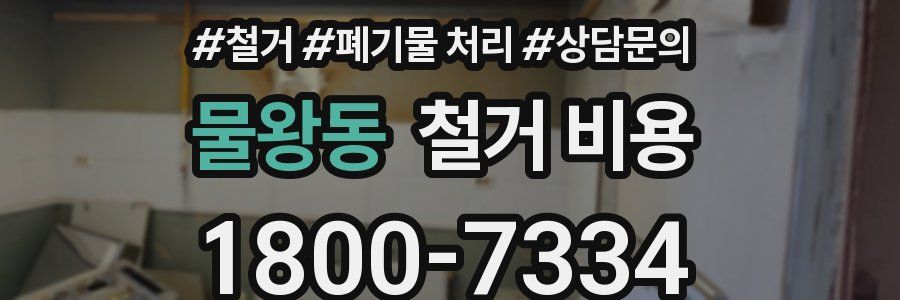 물왕동 철거 비용