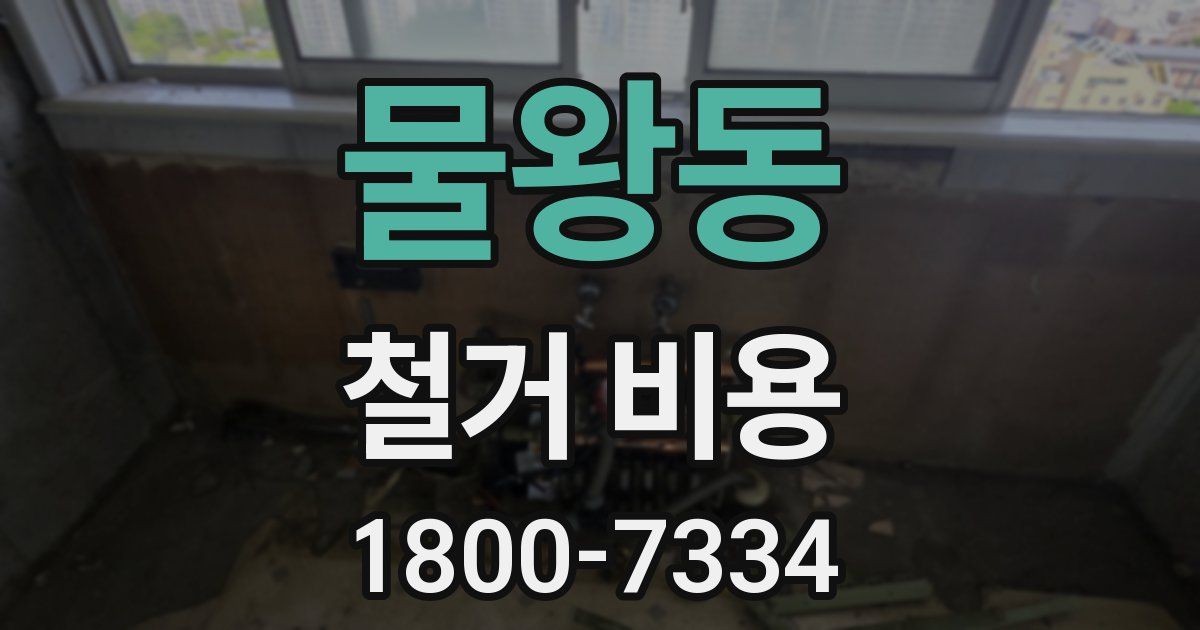 물왕동 철거 비용