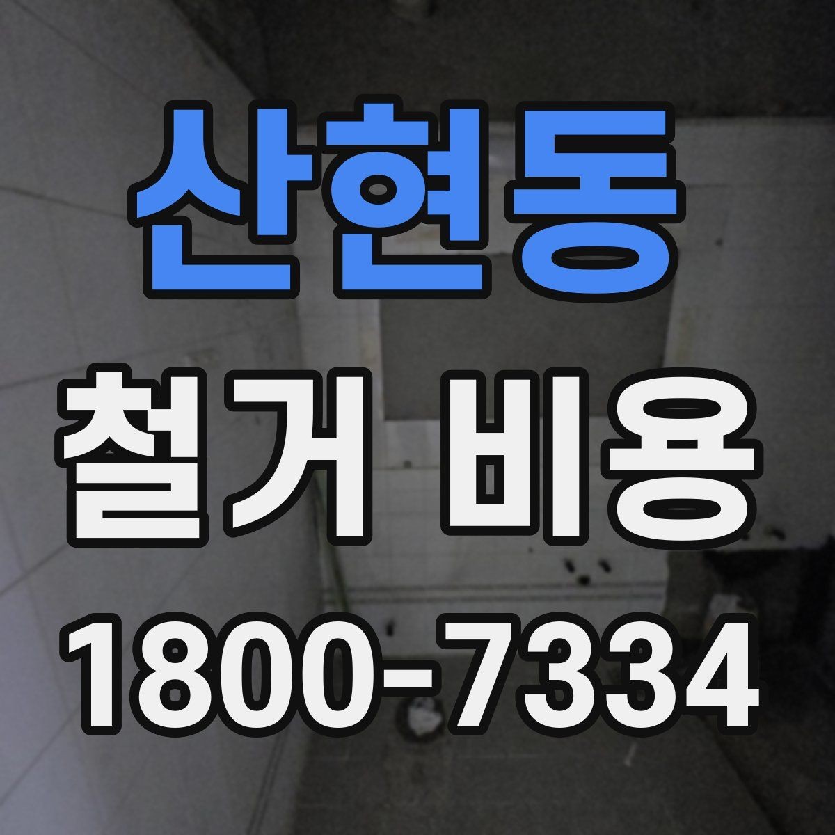 산현동 철거 비용 산정에 참고되는 기본 정보