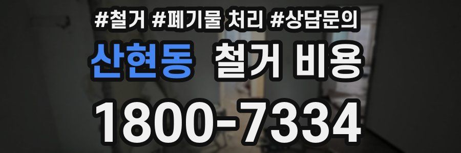 산현동 철거 비용