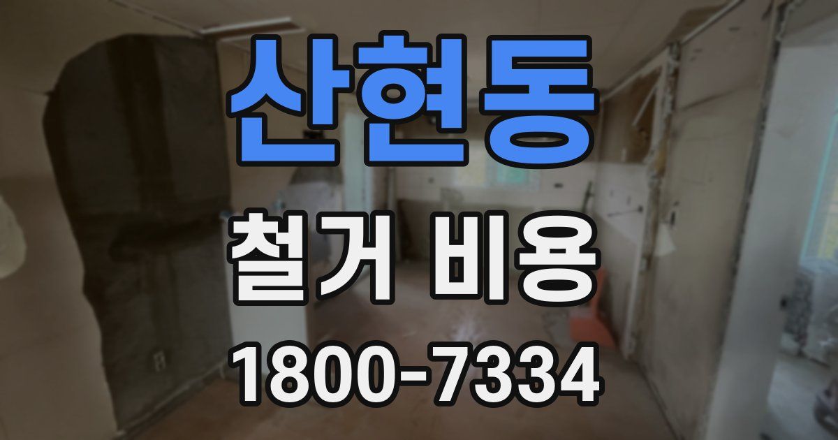 산현동 철거 비용