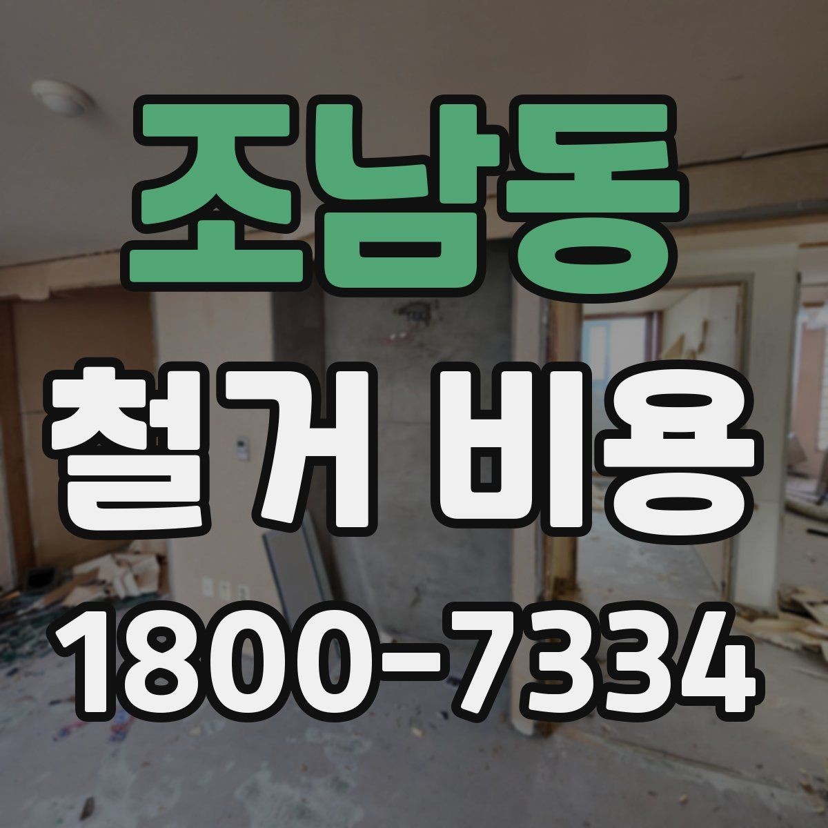 조남동 철거 비용 산정 기준을 이해하는 기본 정보