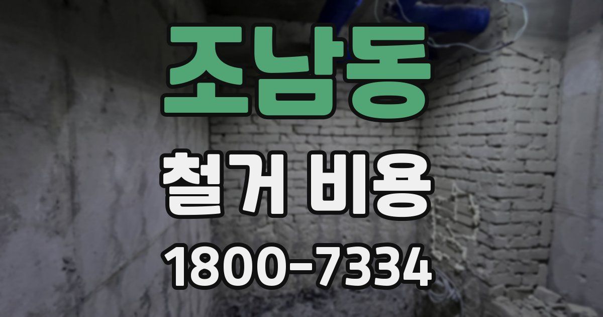 조남동 철거 비용