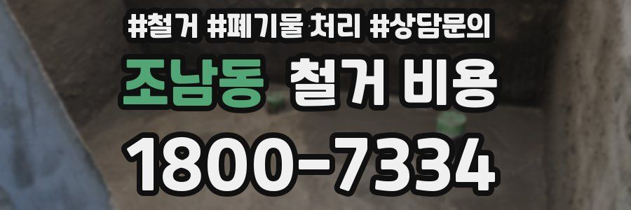 조남동 철거 비용