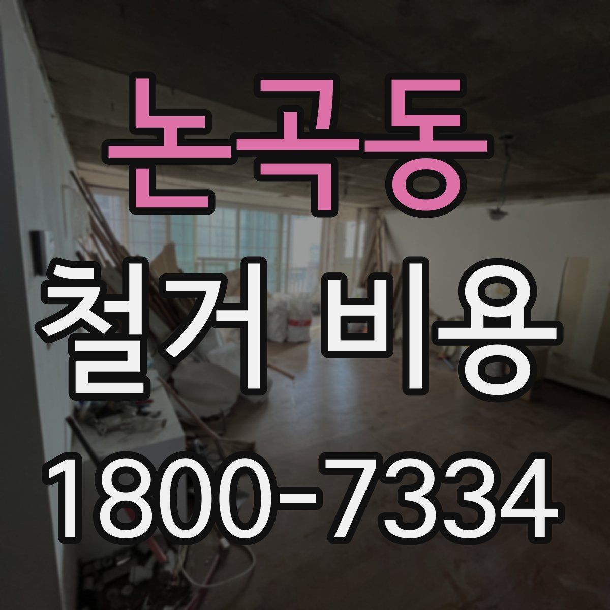 논곡동 철거 비용 산정 전 체크해야 할 사항