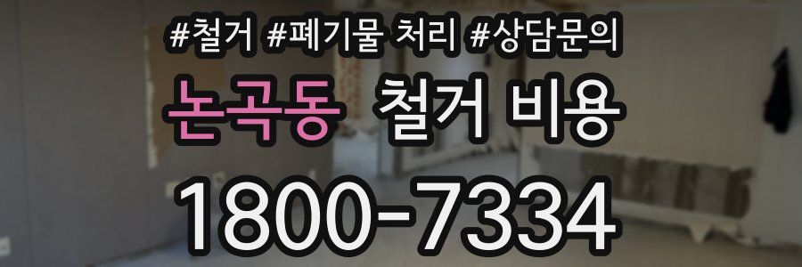 논곡동 철거 비용