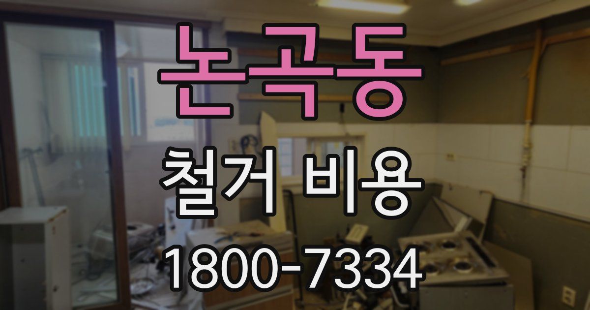 논곡동 철거 비용